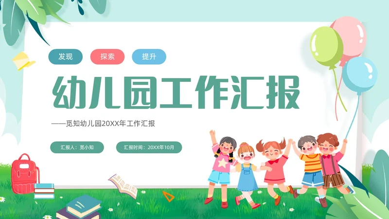 绿色小清新儿童卡通幼儿园工作汇报PPT模板