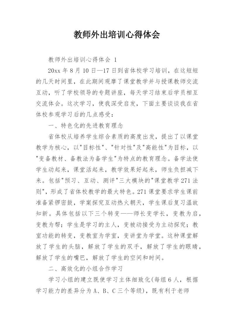 教师外出培训心得体会.docx