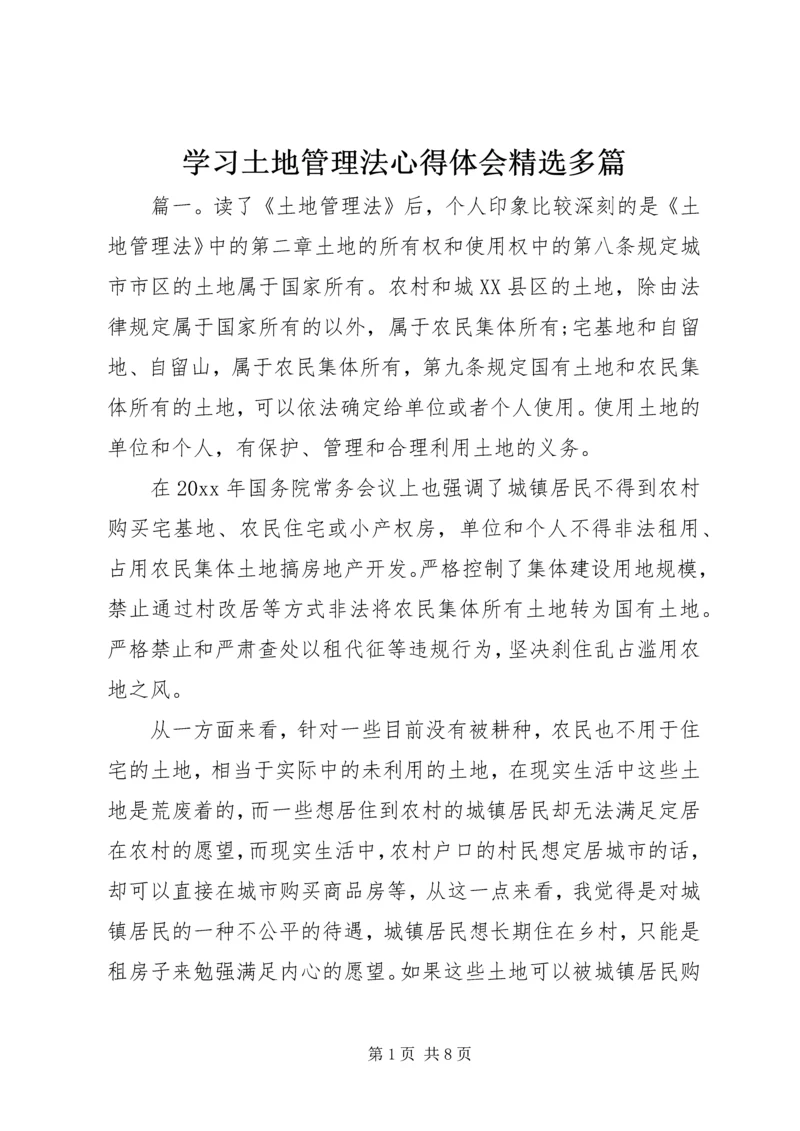 学习土地管理法心得体会精选多篇.docx