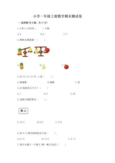 小学一年级上册数学期末测试卷含完整答案（必刷）.docx