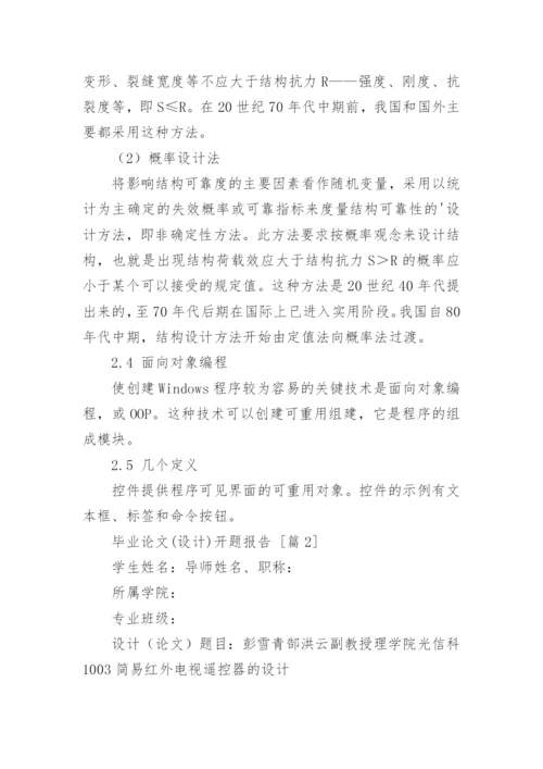 毕业论文(设计)开题报告.docx