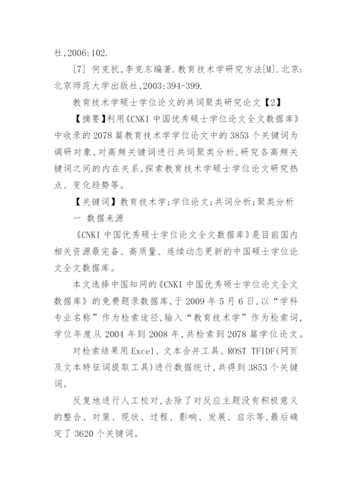 教育技术专业硕士学位论文优选论文.docx