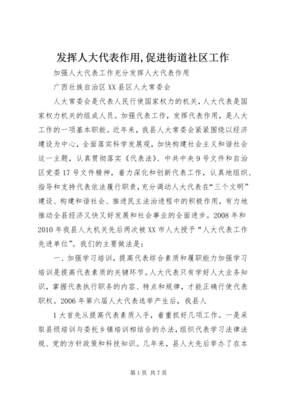 发挥人大代表作用,促进街道社区工作 (2).docx