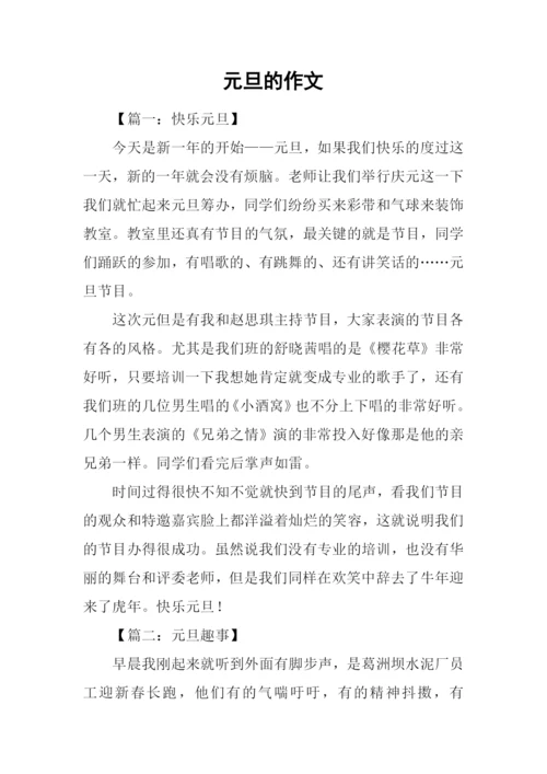 元旦的作文-10.docx