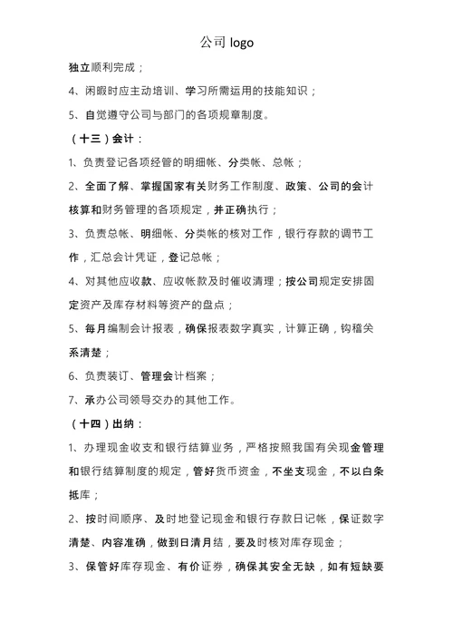 公司人员组织架构及各岗位制度