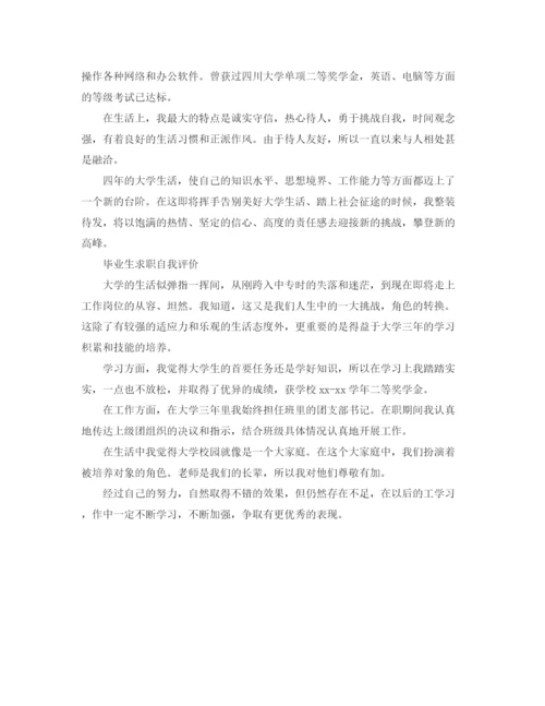 精编之应届毕业生求职自我评价的范文.docx