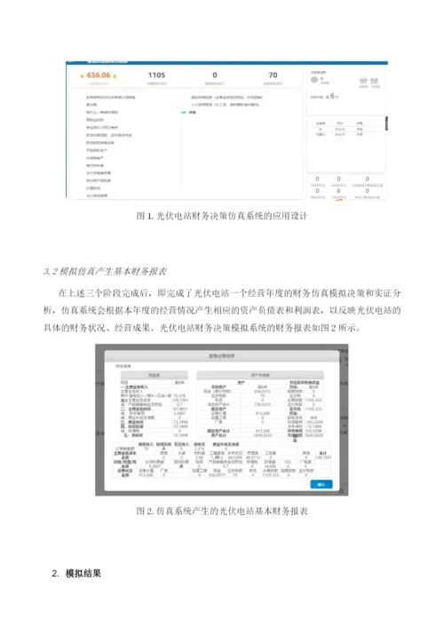 光伏电站财务决策中的仿真应用.docx