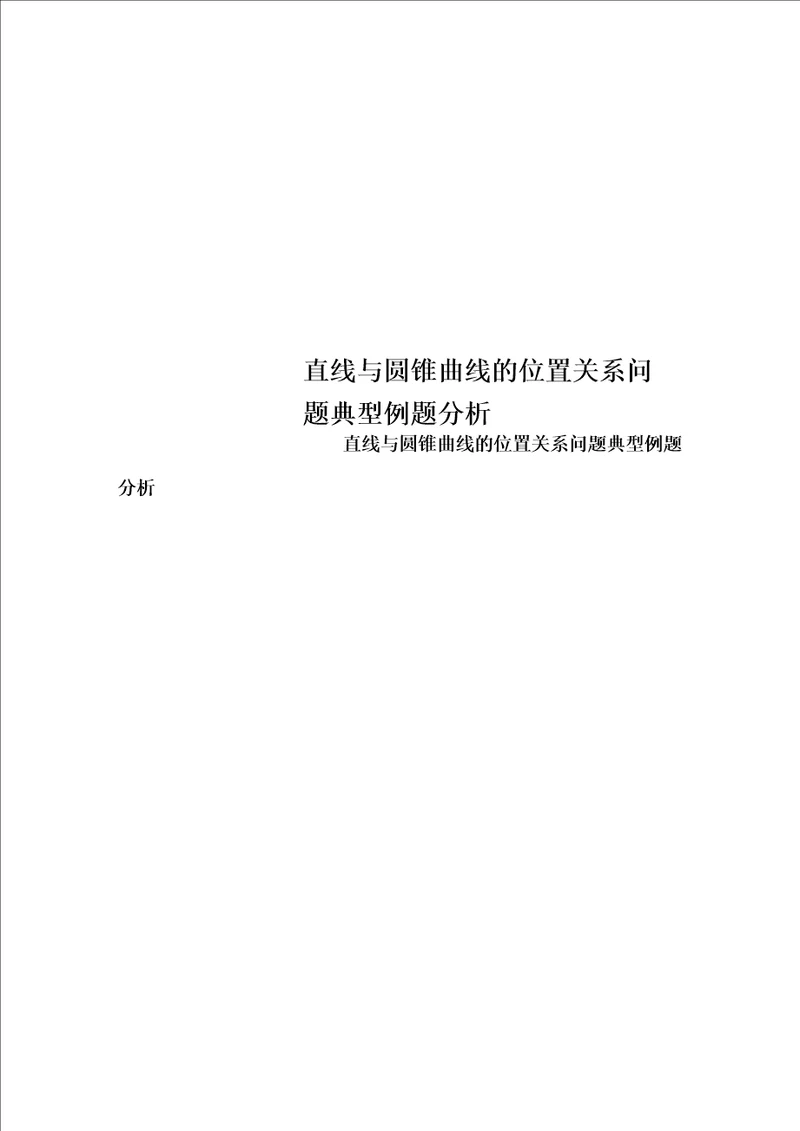 直线与圆锥曲线的位置关系问题典型例题分析