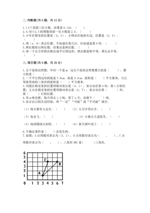 人教版数学五年级上册期末考试试卷精品【模拟题】.docx