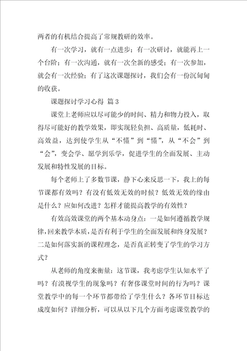 课题研究学习心得精选18篇