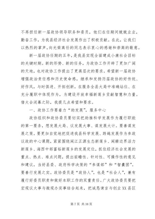 区长在政协会议闭幕式上的讲话 (5).docx