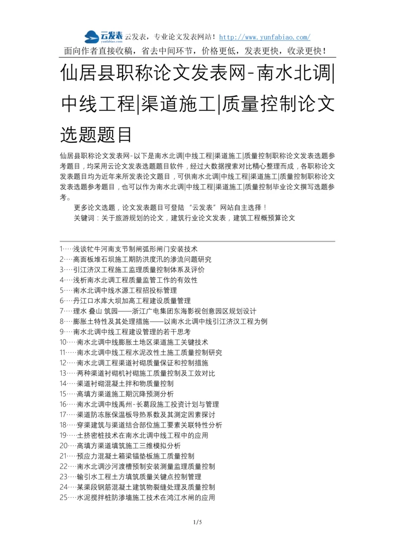 仙居县职称论文发表网-南水北调中线工程渠道施工质量控制论文选题题目.docx