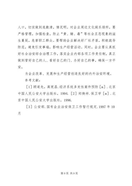 企业改制对保卫工作的影响及对策 (3).docx