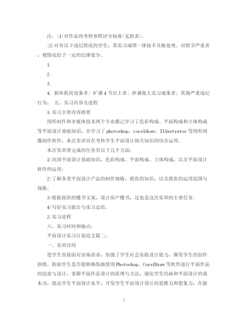 精编之平面设计实习计划范文3篇.docx