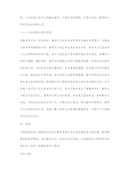 中职学校幼儿园教育活动设计教学探究.docx