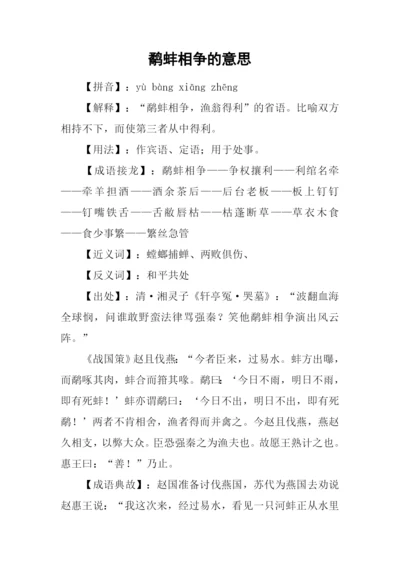 鹬蚌相争的意思.docx