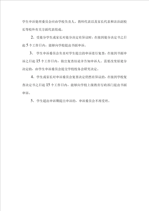 小学实施教育惩戒规则方案