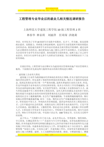 工程管理专业毕业后的就业几相关情况调研报告.docx