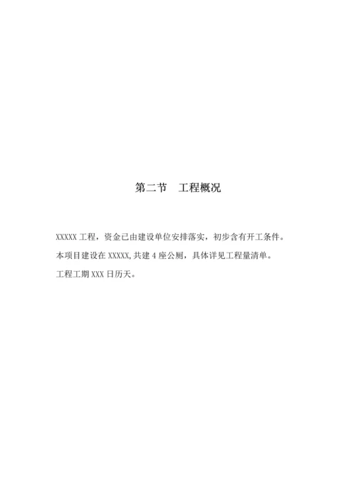 公厕综合标准施工组织设计.docx