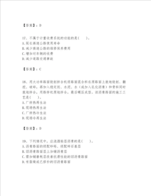 一级建造师之一建公路工程实务题库精品突破训练