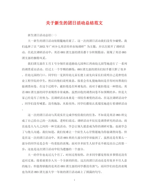 精编之关于新生的团日活动总结范文.docx