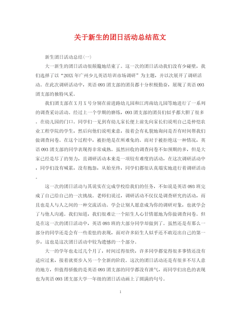 精编之关于新生的团日活动总结范文.docx