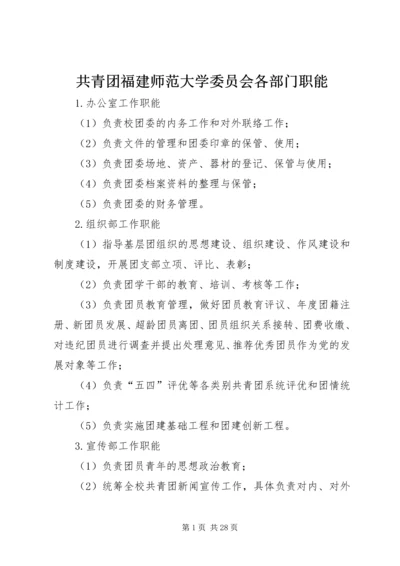 共青团福建师范大学委员会各部门职能_1.docx
