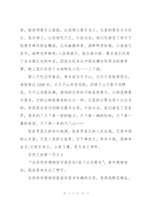 自然之旅高一作文5篇.docx