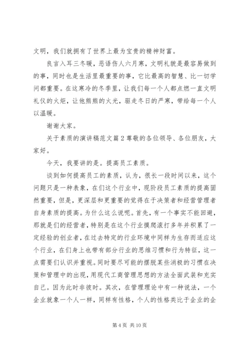 关于素质的演讲稿范文.docx