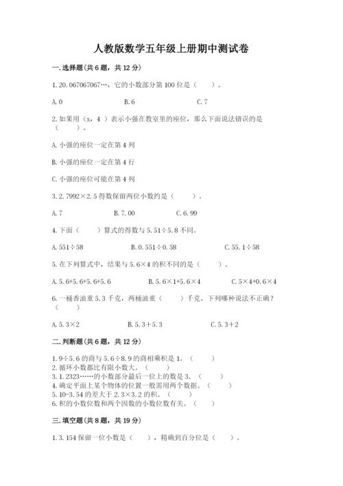 人教版数学五年级上册期中测试卷及完整答案.docx