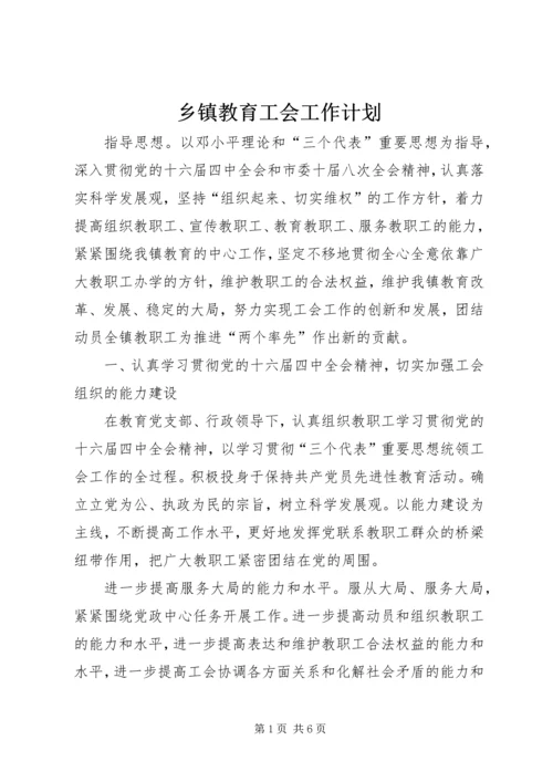 乡镇教育工会工作计划.docx