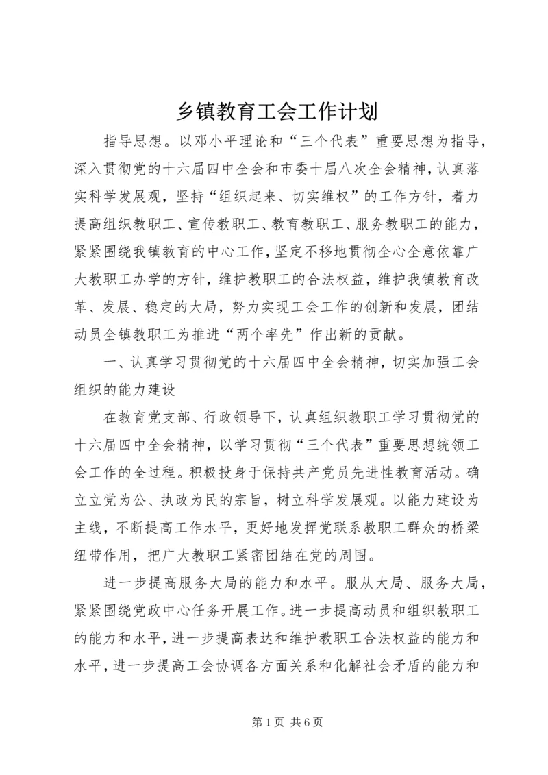 乡镇教育工会工作计划.docx