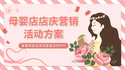 粉色插画风母婴店营销活动PPT模板