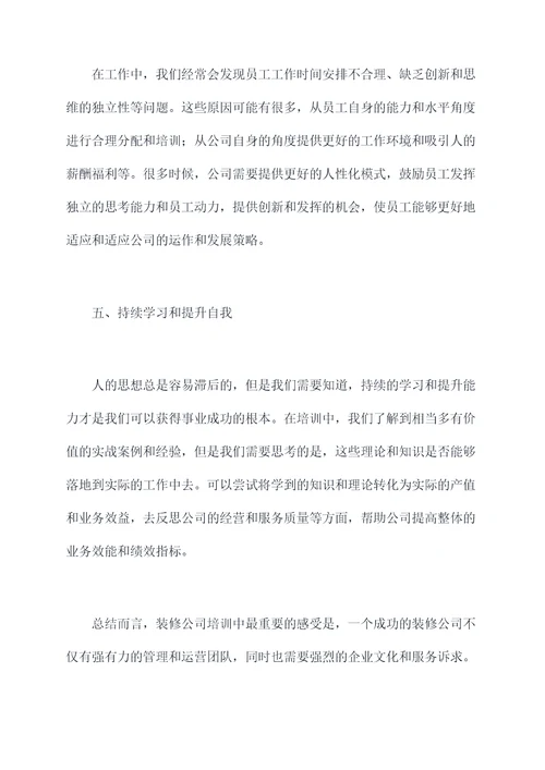 装修公司培训感悟总结