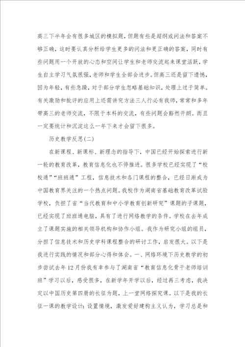 2021年高三历史教学反思例文