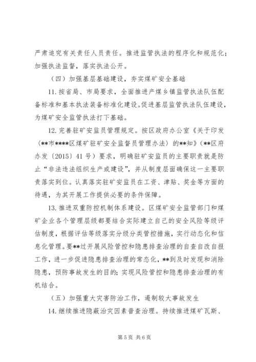 煤矿安全监管行业管理工作计划.docx