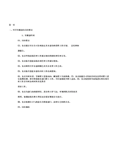 商场经营管理方案DOC