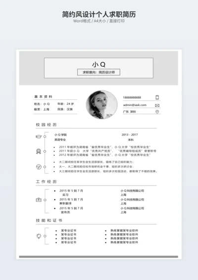 简约风设计个人求职简历