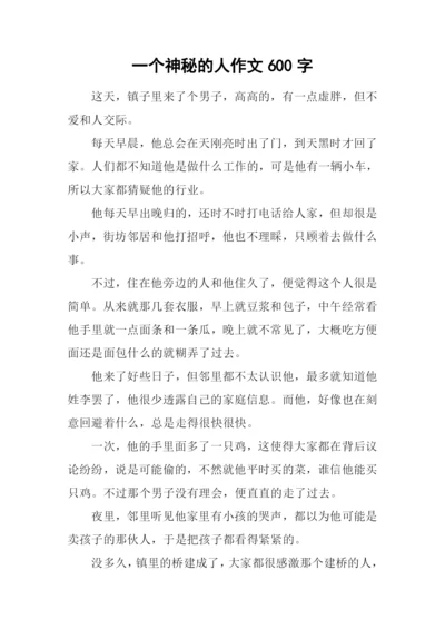 一个神秘的人作文600字.docx