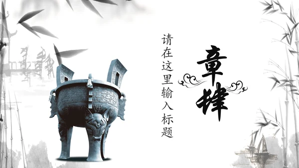 水墨国学文化古风古典古韵中国风PPT模板