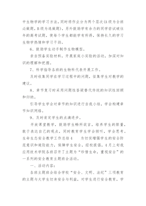 生命生态安全教学工作总结_1.docx