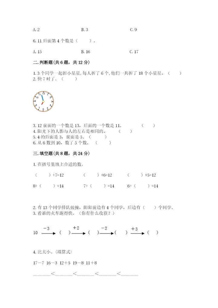 小学一年级上册数学期末测试卷a4版打印.docx