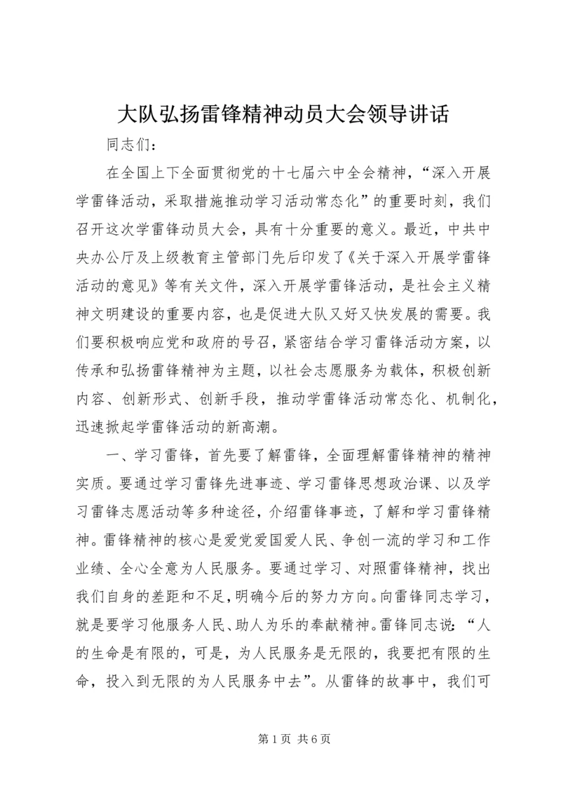 大队弘扬雷锋精神动员大会领导讲话.docx