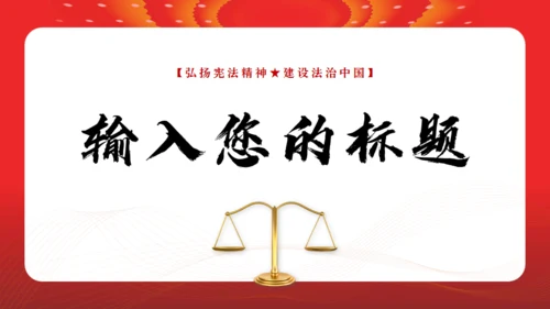 弘扬宪法精神建设法治中国通用PPT模板