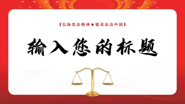 弘扬宪法精神建设法治中国通用PPT模板