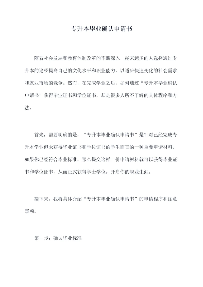 专升本毕业确认申请书