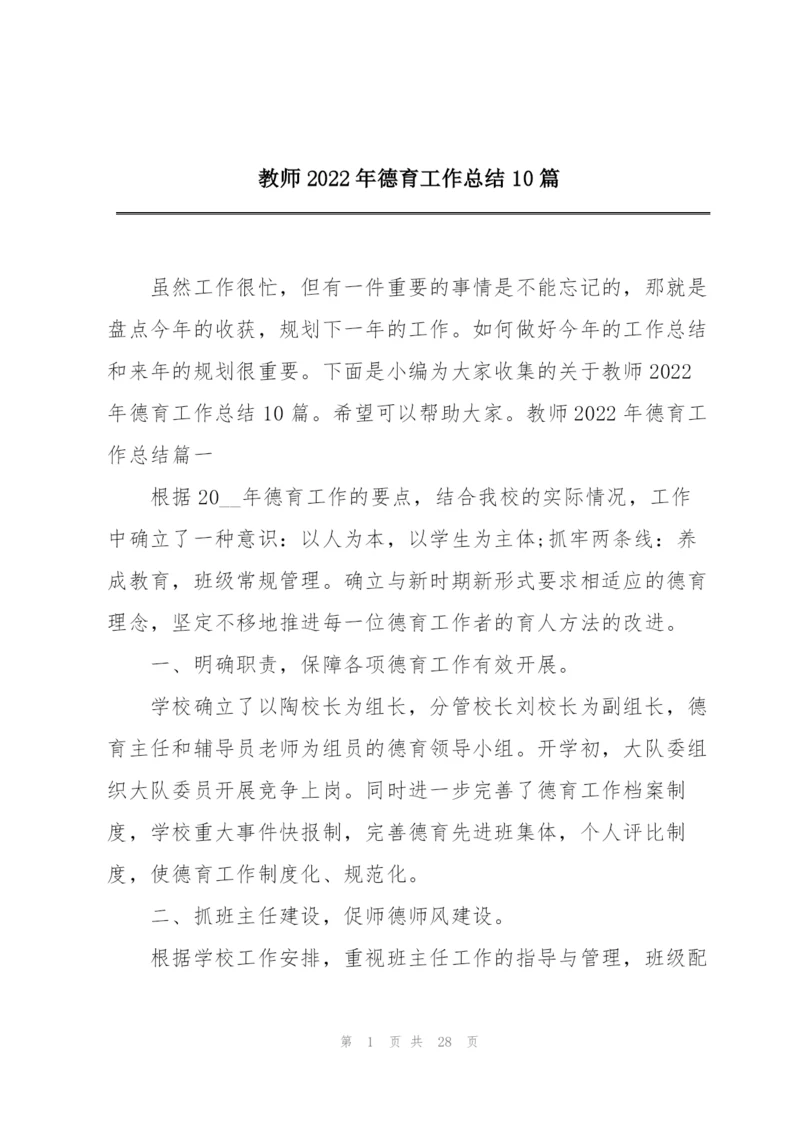 教师2022年德育工作总结10篇.docx