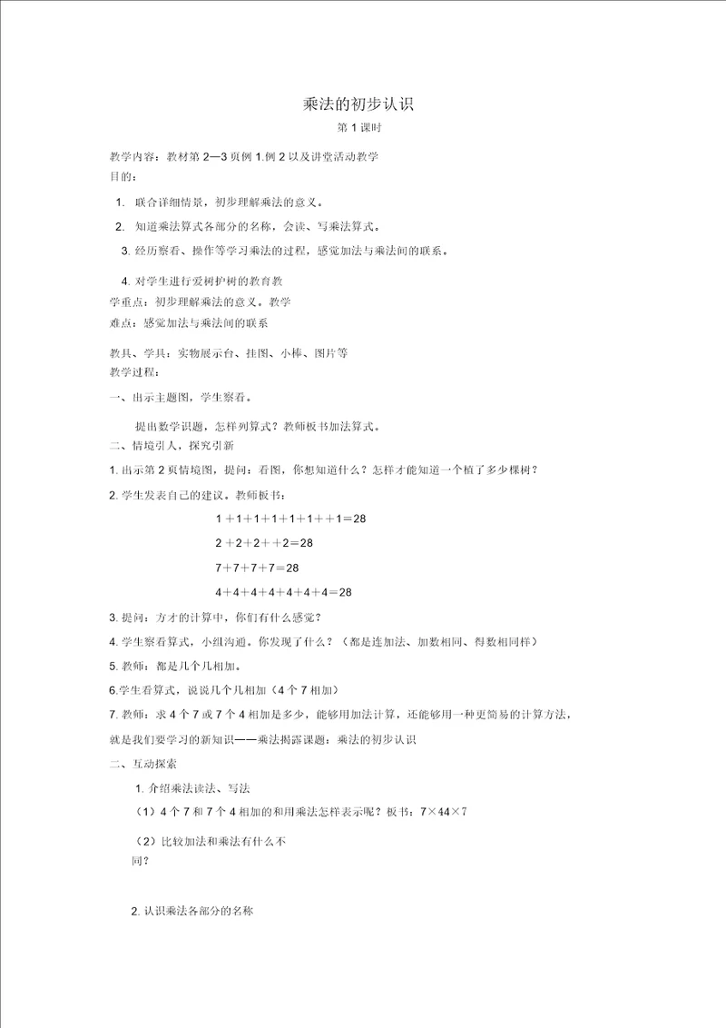 二年级数学上册乘法的初步认识2教案西师大版