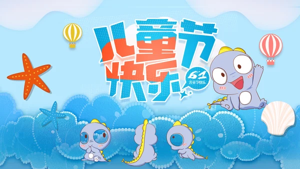 六一儿童节快乐PPT模板