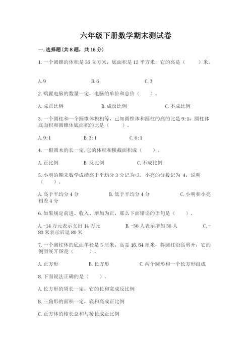 六年级下册数学期末测试卷及完整答案【网校专用】.docx